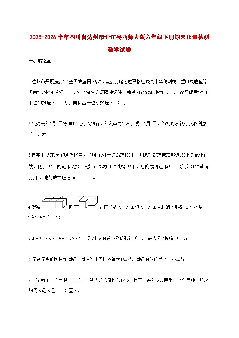 （小升初）2025_2026学年四川省达州市开江县西师大版六年级下学期期末质量检测数学试卷-附解析第1页