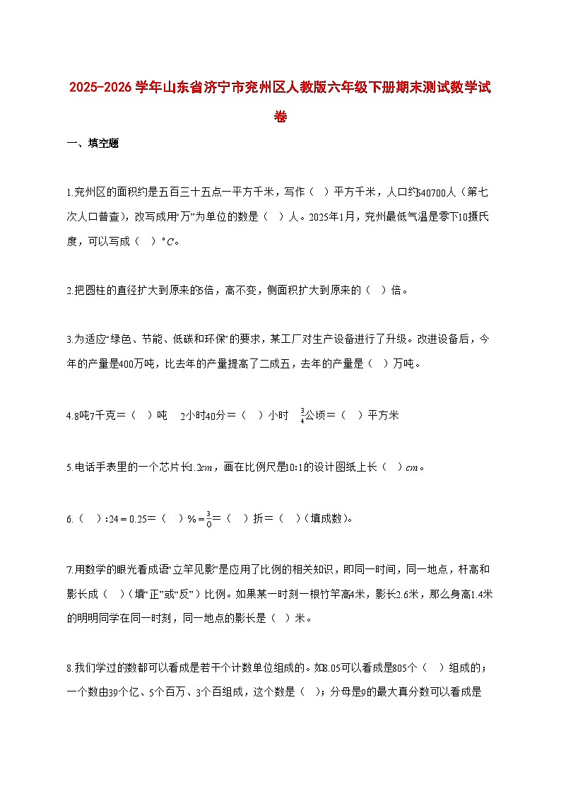 （小升初）2025_2026学年山东省济宁市兖州区人教版六年级下学期期末数学试卷-附解析第1页
