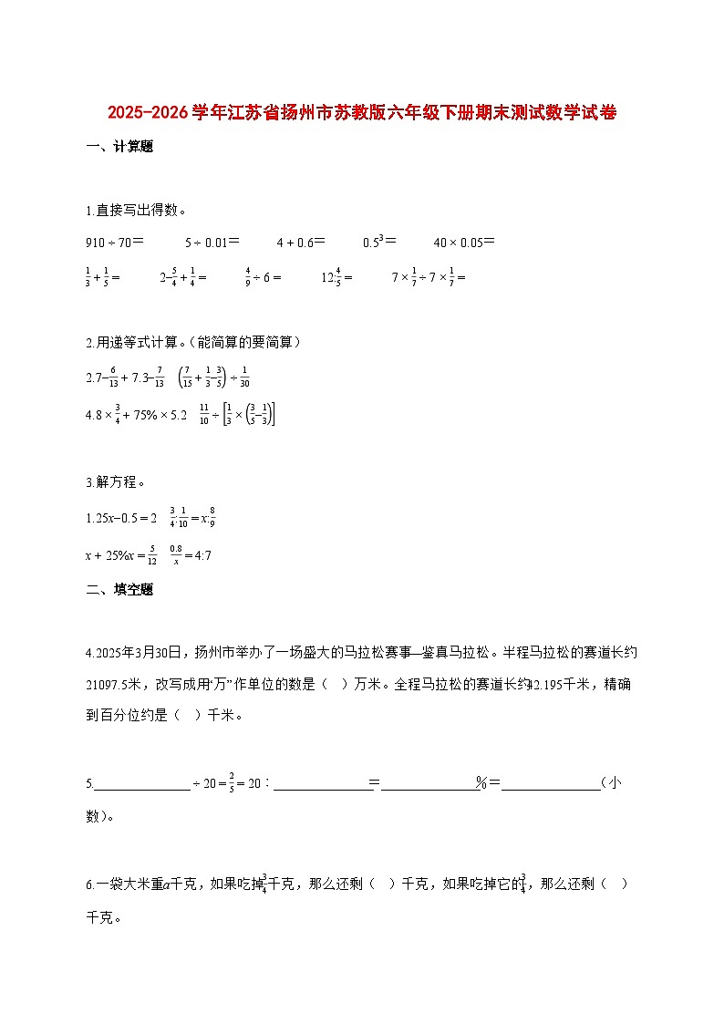 （小升初）2025_2026学年江苏省扬州市苏教版六年级下学期期末数学试卷-附解析第1页
