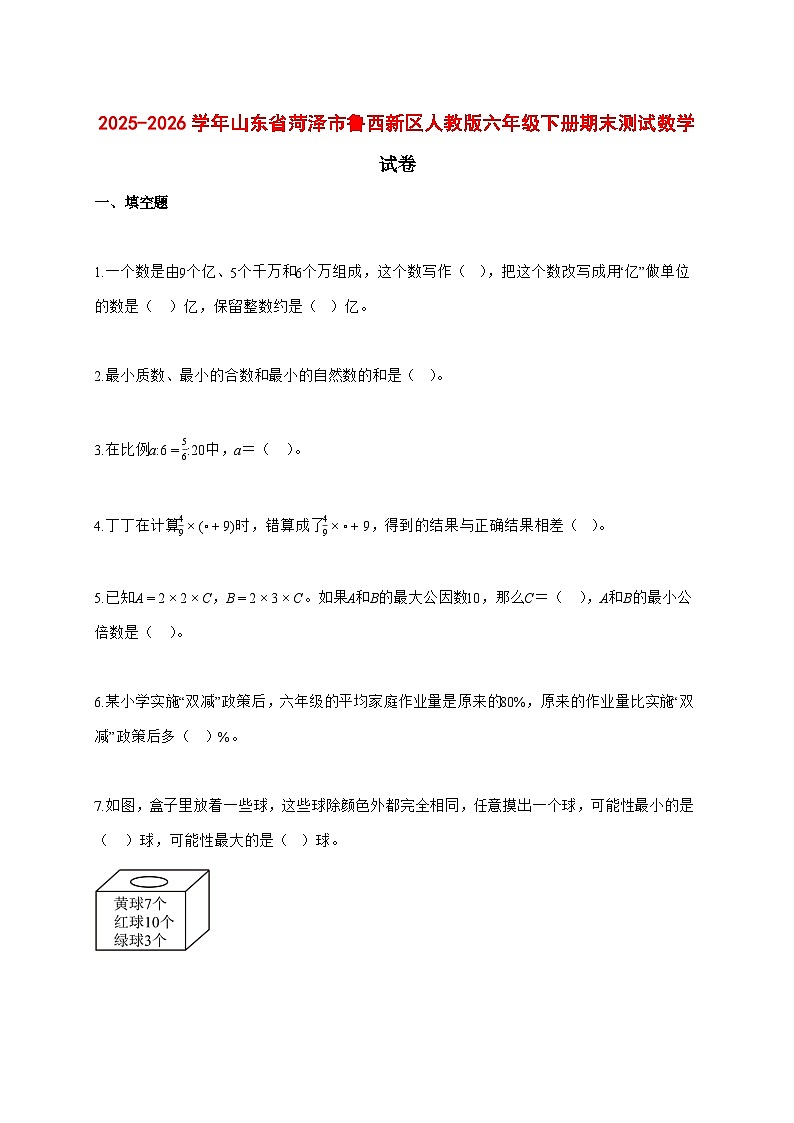 （小升初）2025_2026学年山东省菏泽市鲁西新区人教版六年级下学期期末数学试卷-附解析第1页