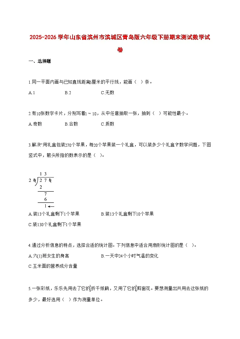 （小升初）2025_2026学年山东省滨州市滨城区青岛版六年级下学期期末数学试卷-附解析第1页