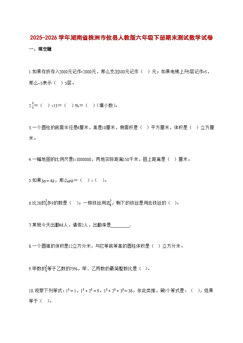 （小升初）2025_2026学年湖南省株洲市攸县人教版六年级下学期期末数学试卷-附解析第1页