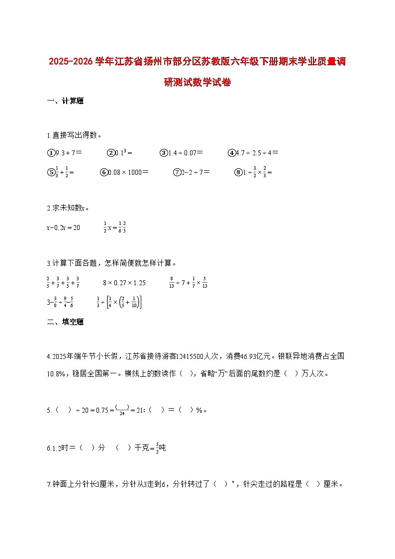 （小升初）2025_2026学年江苏省扬州市部分区苏教版六年级下学期期末学业质量调研测试数学试卷-附解析第1页