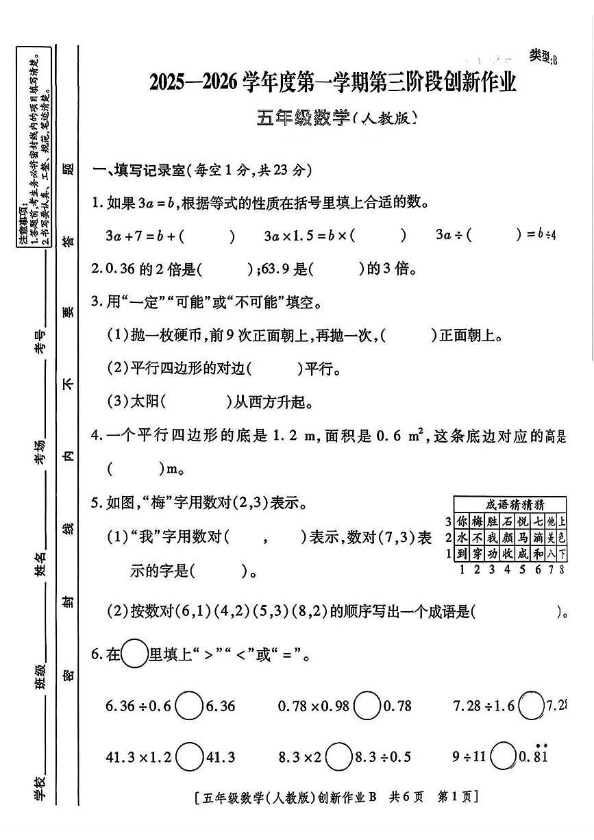 陕西省延安市延长县郭旗乡陈旗小学2025-2026学年五年级上学期第三阶段创新作业数学试题（月考）第1页