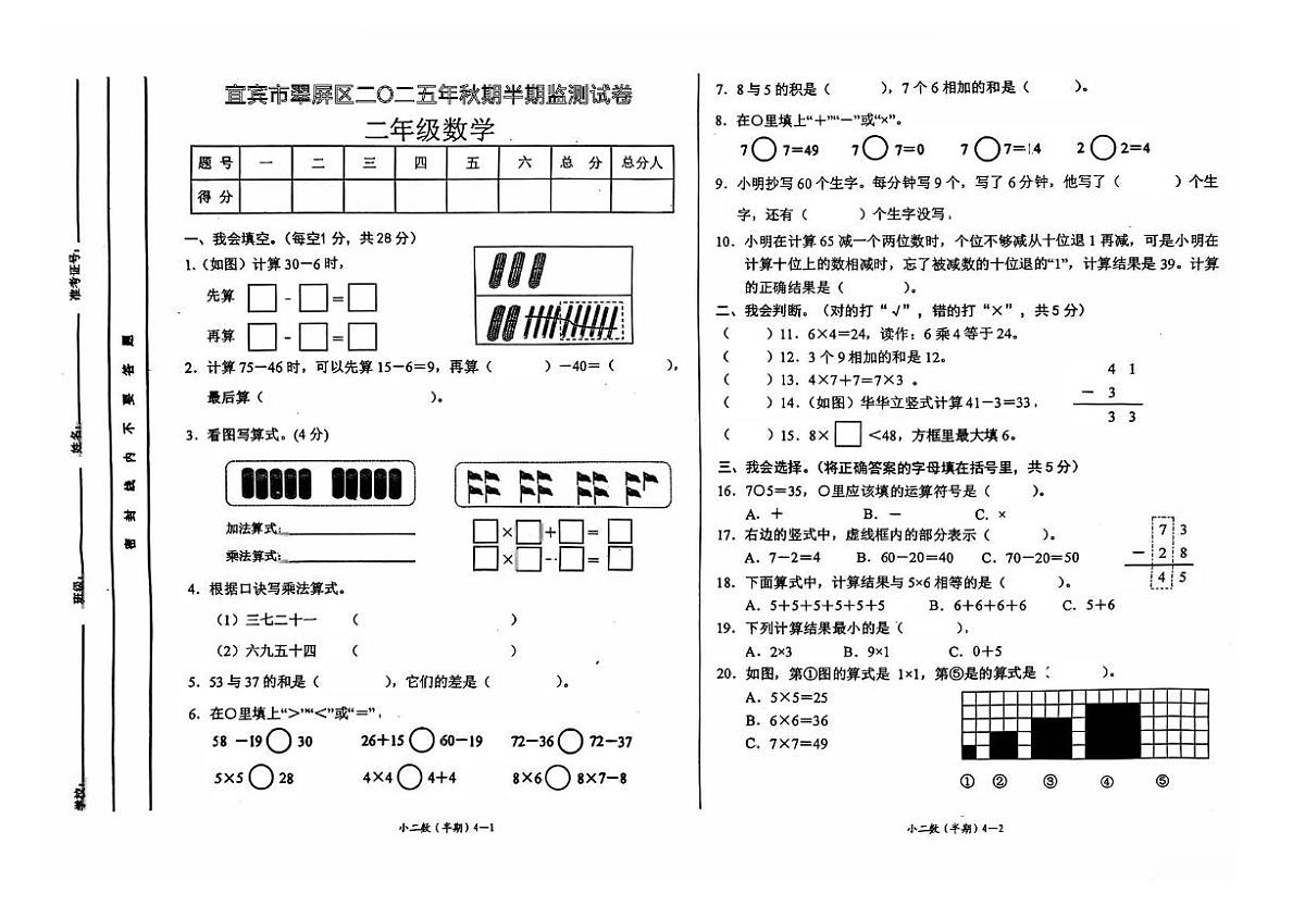 四川省宜宾市翠屏区2025-2026学年二年级上学期监测数学试题（月考）第1页