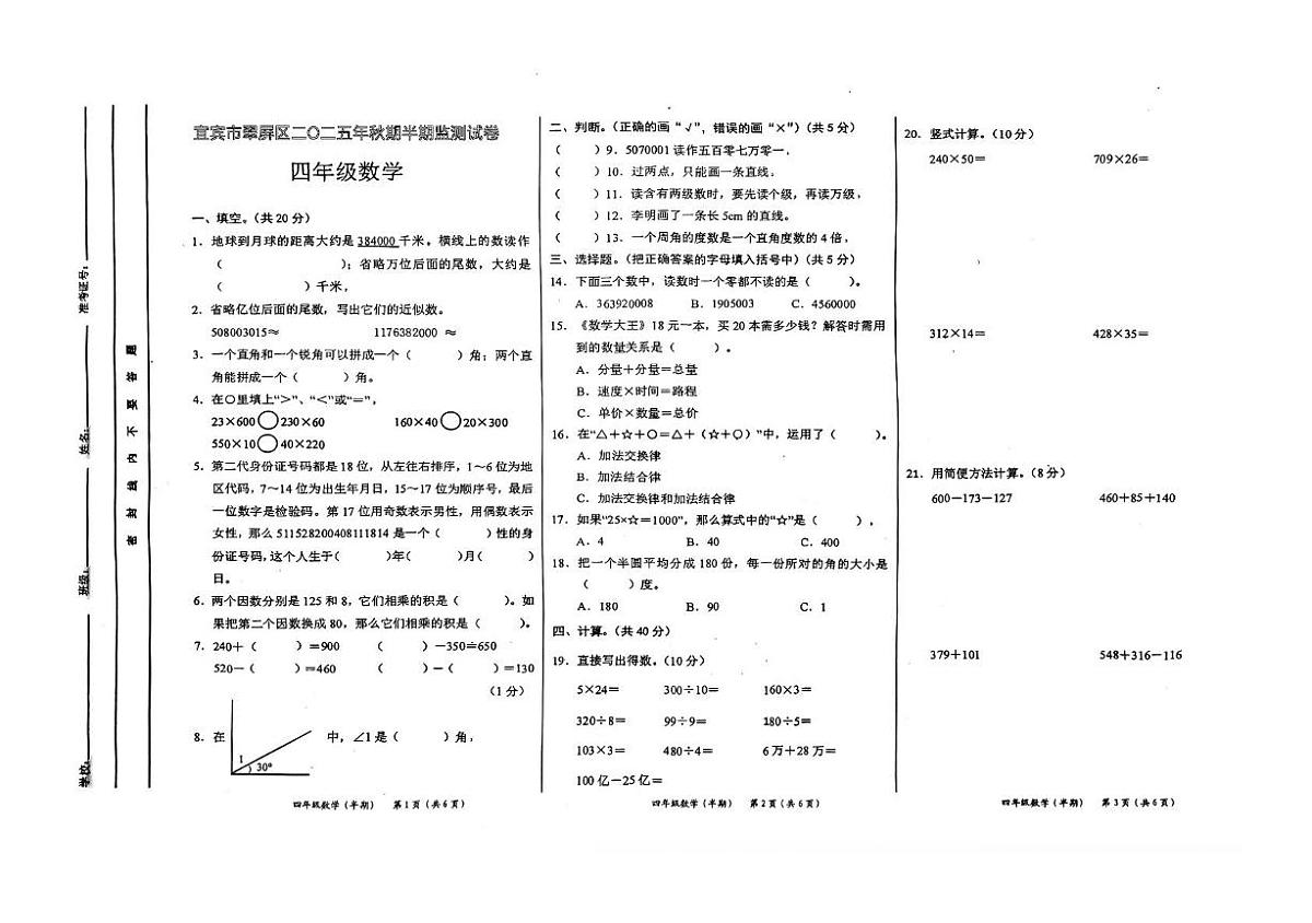 四川省宜宾市翠屏区2025-2026学年四年级上学期半期监测数学试卷（月考）第1页