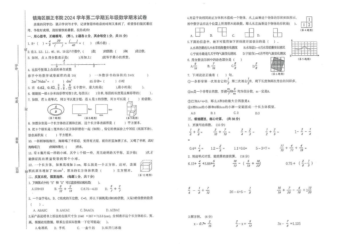 浙江省宁波市镇海区崇正书院2024-2025学年五年级下学期期末数学试卷第1页
