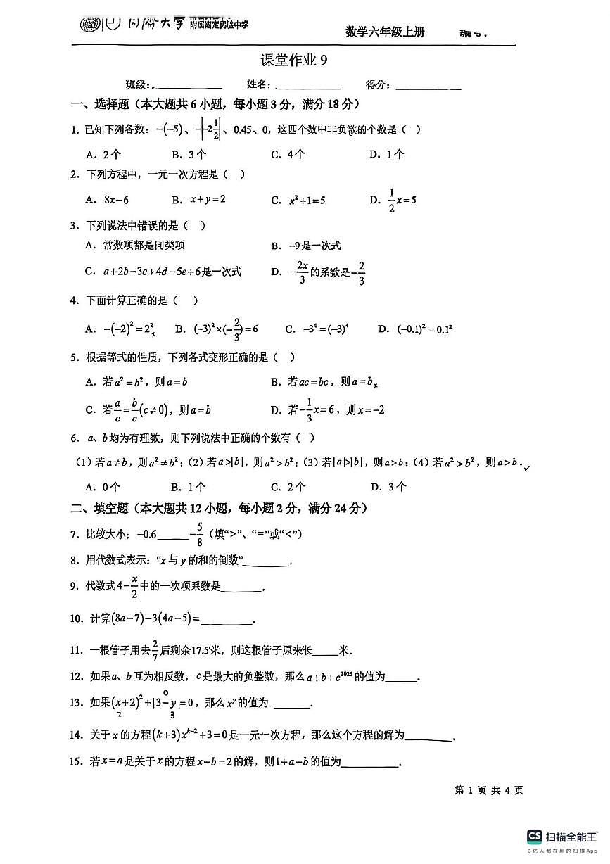 上海市同济大学附属实验中学2025-2026学年上学期12月月考六年级数学试卷第1页