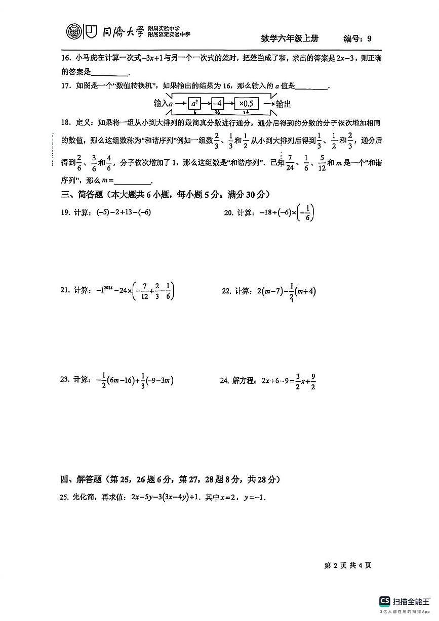上海市同济大学附属实验中学2025-2026学年上学期12月月考六年级数学试卷第2页