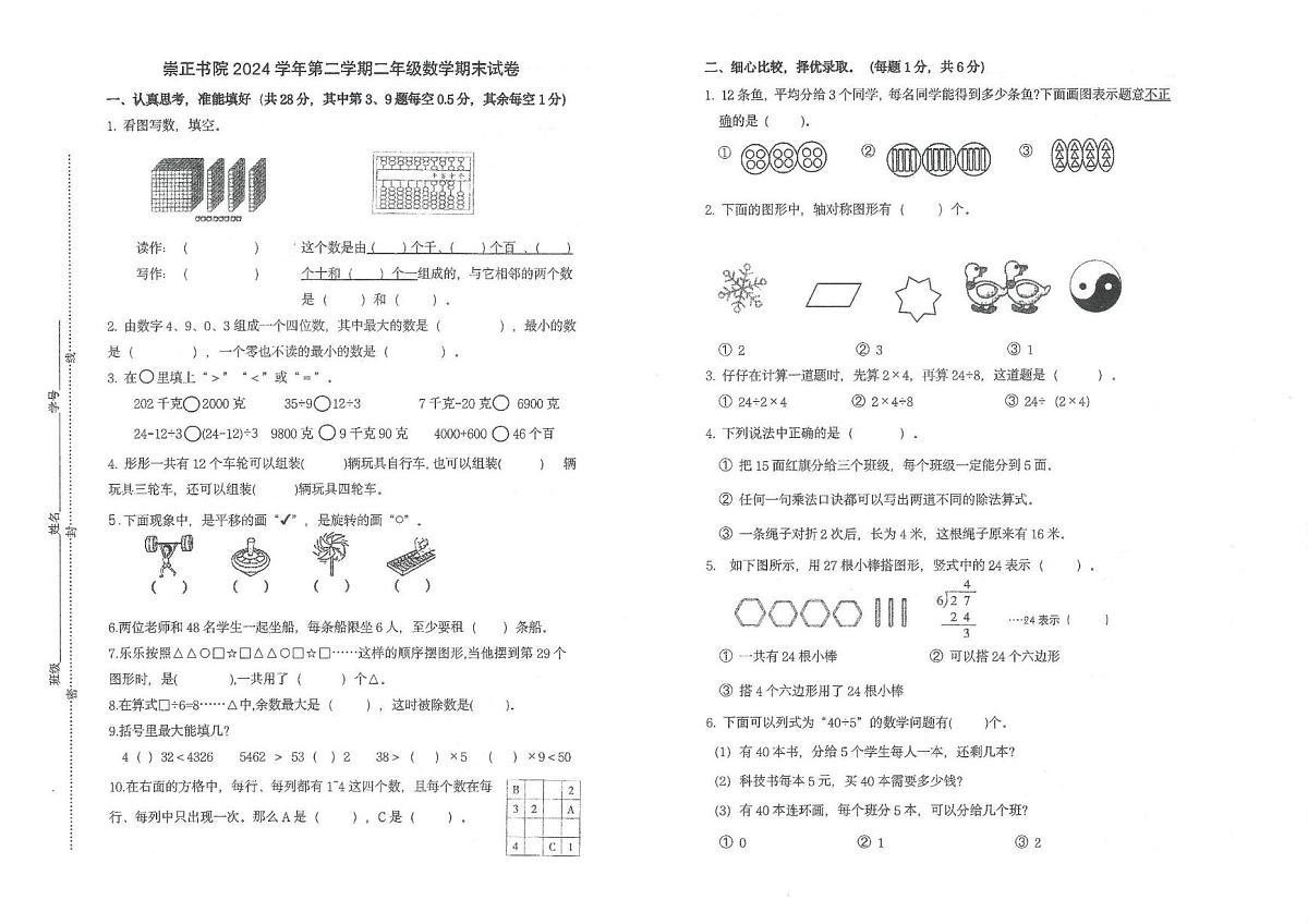 浙江省宁波市镇海区崇正书院2024-2025学年二年级下学期课堂练习数学试卷（月考）第1页