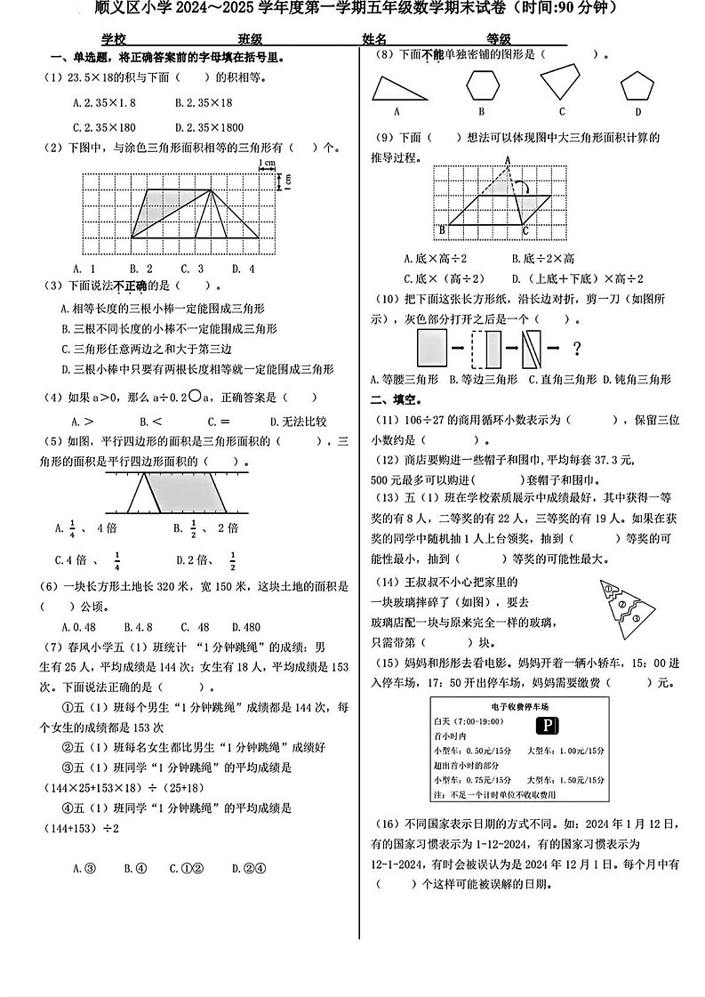 北京市顺义区2024-2025学年五年级上学期期末考试数学试题第1页