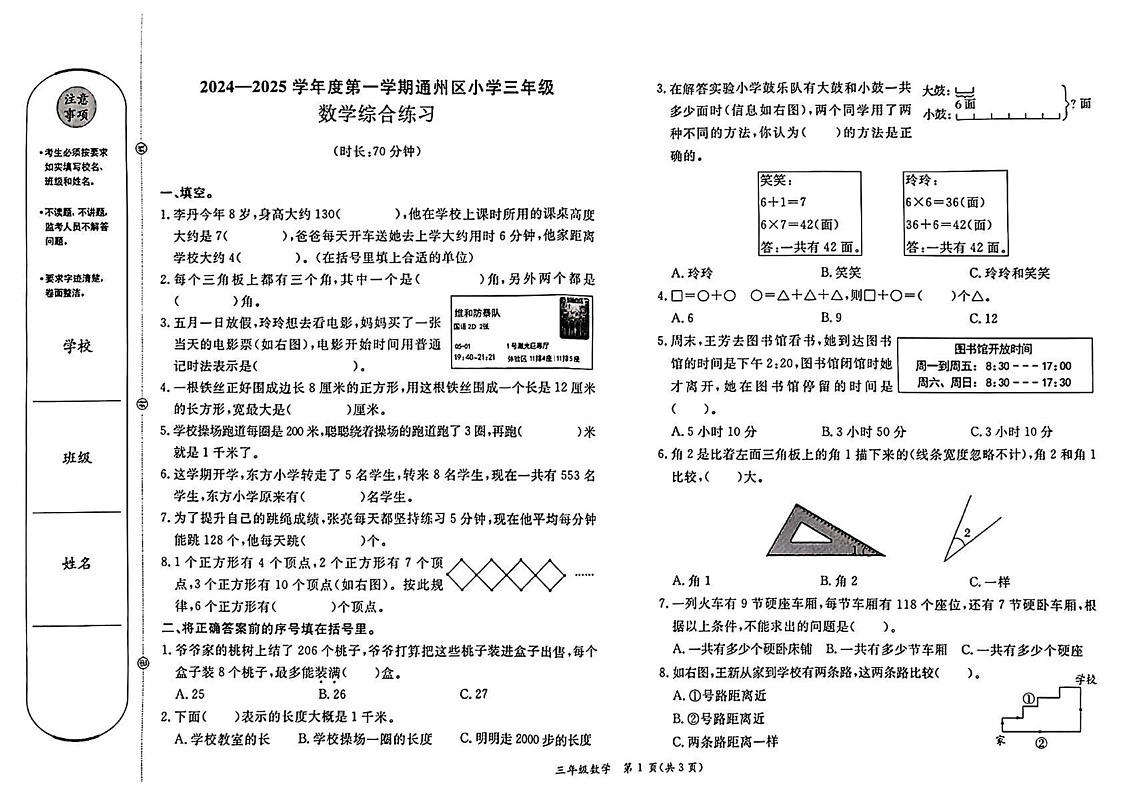 北京市通州区2024-2025学年三年级上学期期末考试数学试题第1页