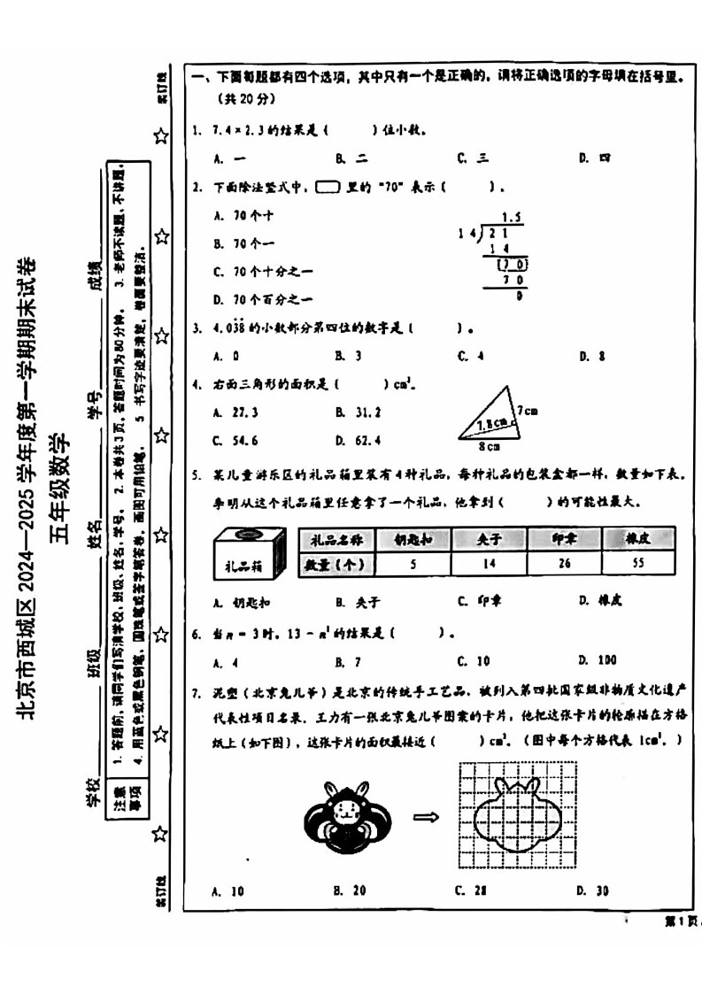 北京市西城区2024-2025学年五年级上学期期末数学试题第1页