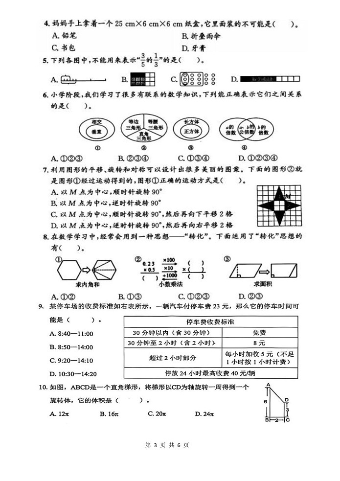 福建省福州市仓山区2024-2025学年六年级下学期期末检测数学试卷第3页