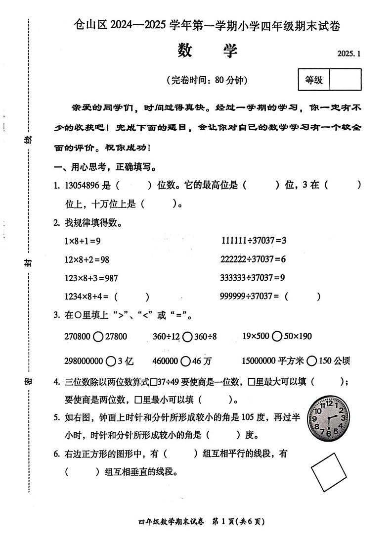 福建省福州市仓山区2024-2025学年四年级上学期期末数学试卷第1页