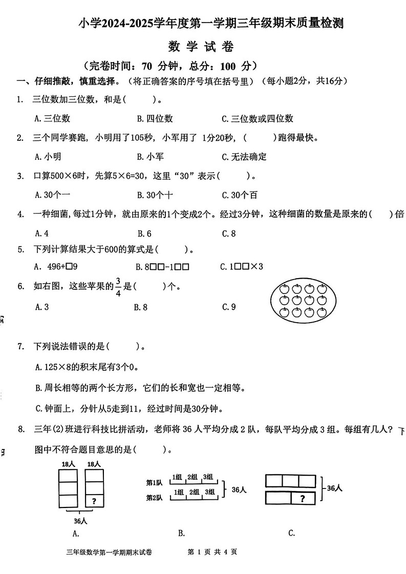 福建省福州市福清市2024-2025学年三年级上学期期末数学试题第1页