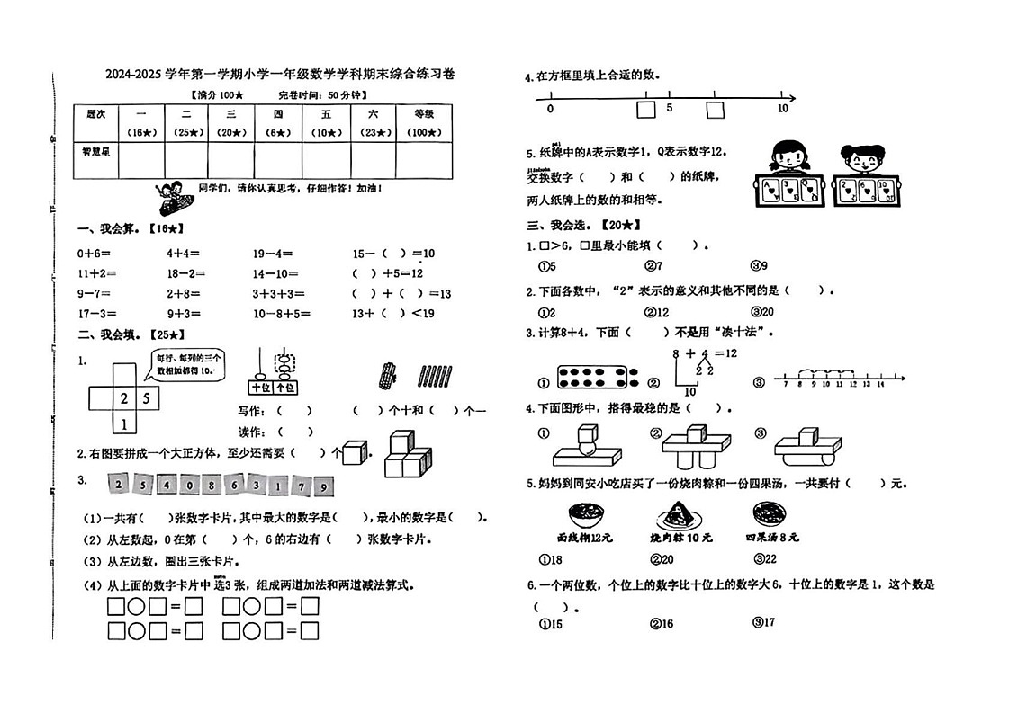 福建省厦门市同安区2024-2025学年一年级上学期期末数学试题第1页