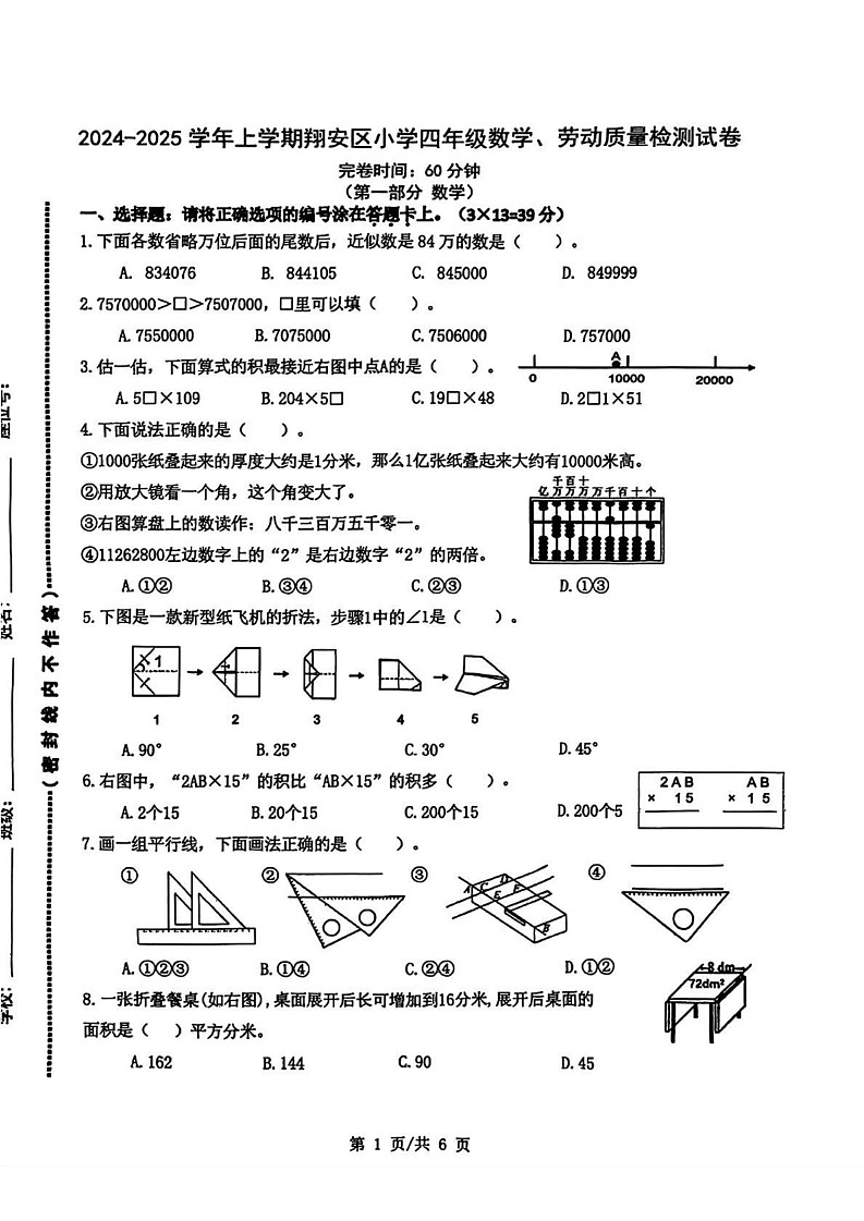 福建省厦门市翔安区2024-2025学年四年级上学期期末数学 劳动试卷第1页