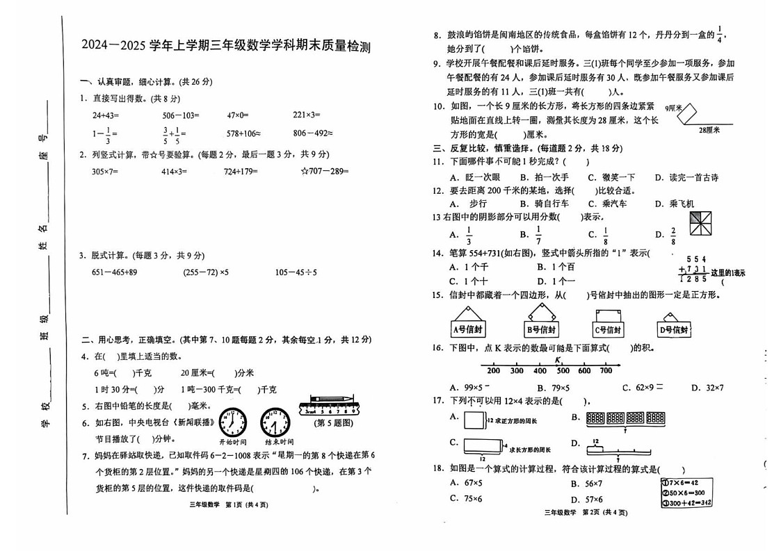 福建省漳州市龙海区2024-2025学年三年级上学期期末考试数学试题第1页