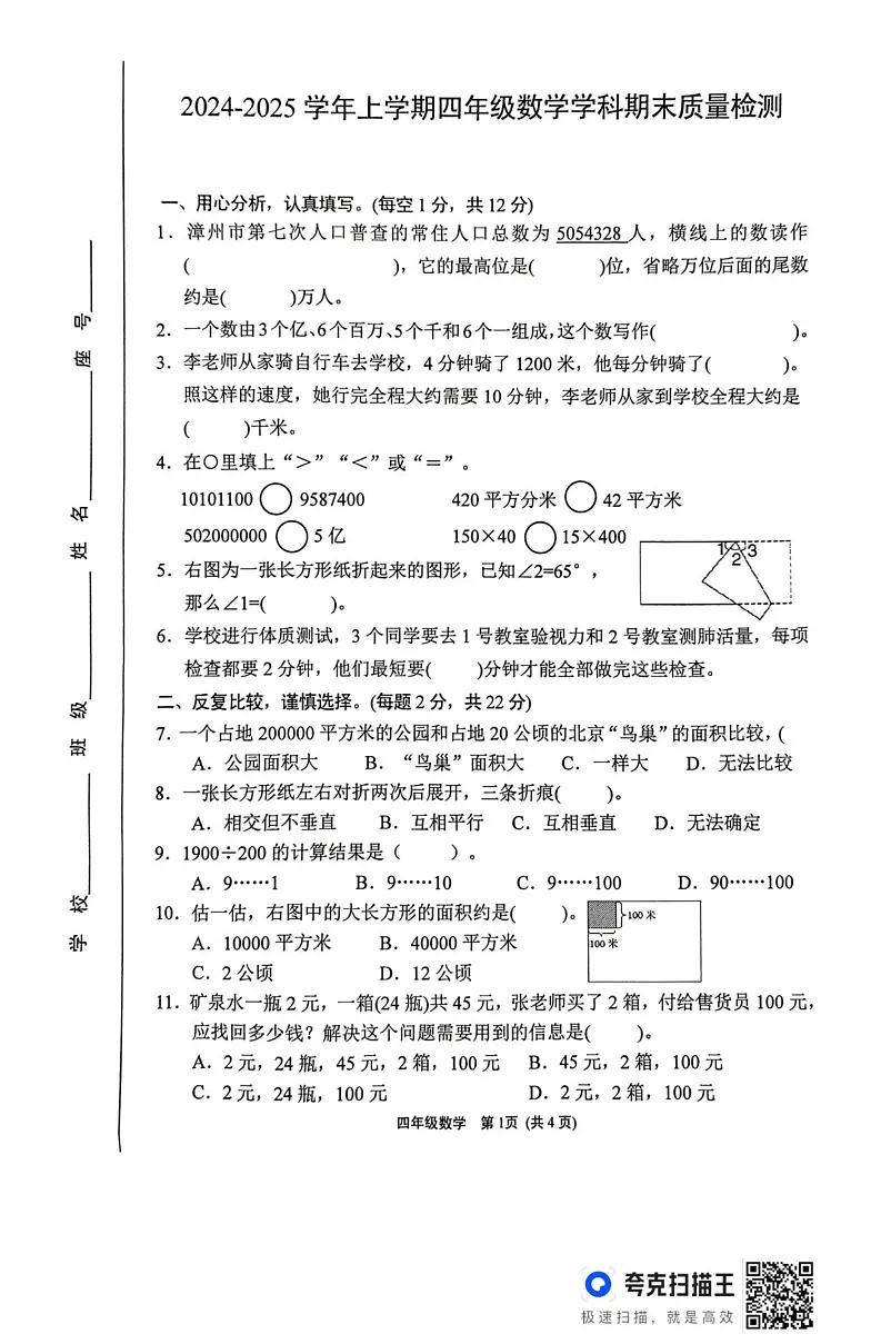 福建省漳州市龙海区2024-2025学年四年级上学期期末考试数学试题第1页