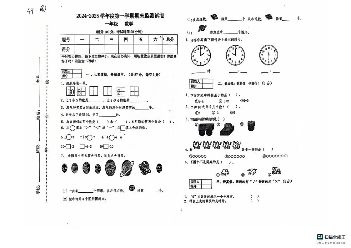 甘肃省定西市陇西县渭州学校2024-2025学年一年级上学期期末数学试题第1页
