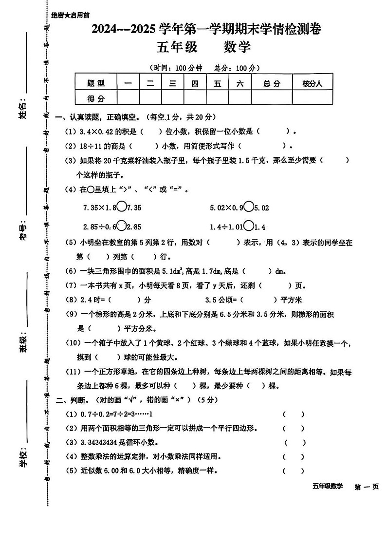 甘肃省定西市通渭县2024-2025学年五年级上学期期末数学试卷第1页