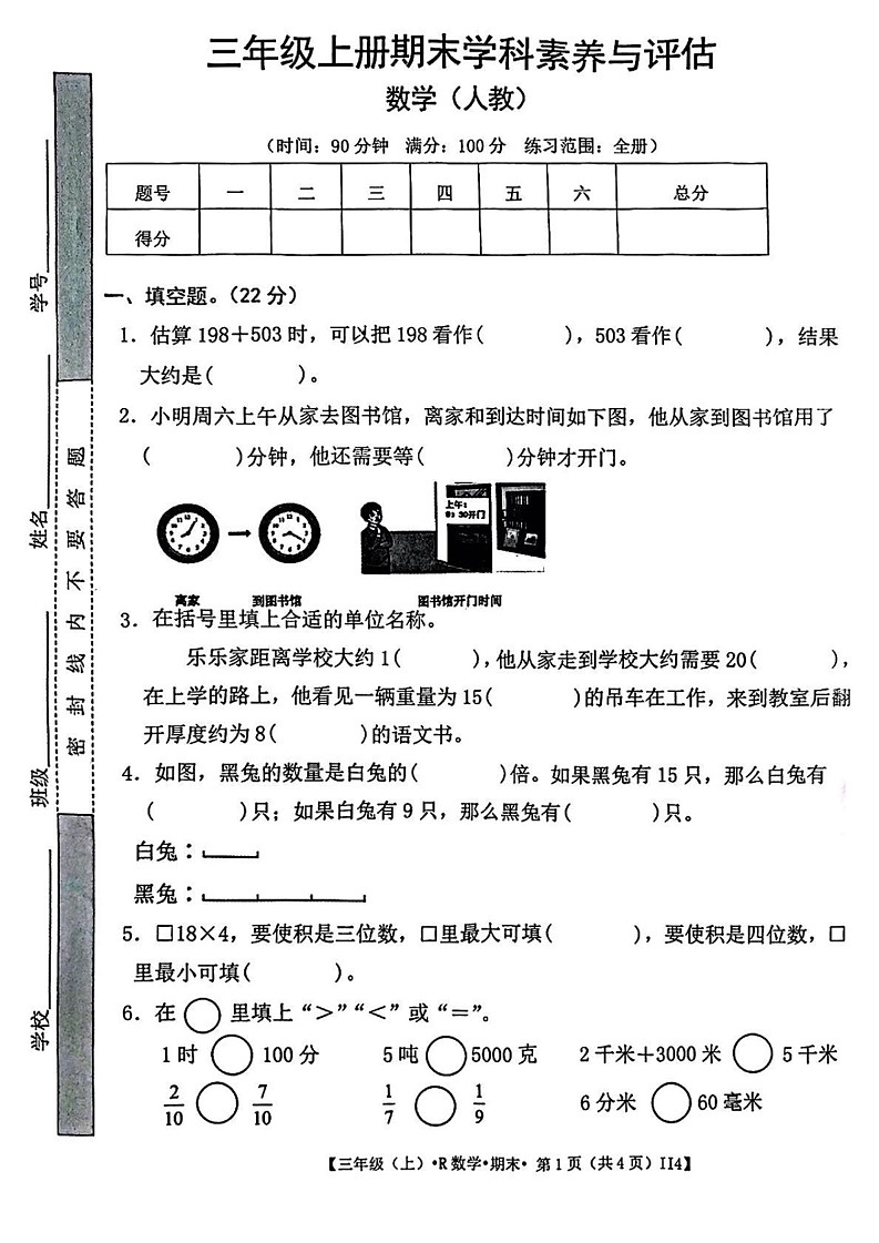 甘肃省金昌市永昌县第一小学2024-2025学年三年级上学期期末数学试题第1页