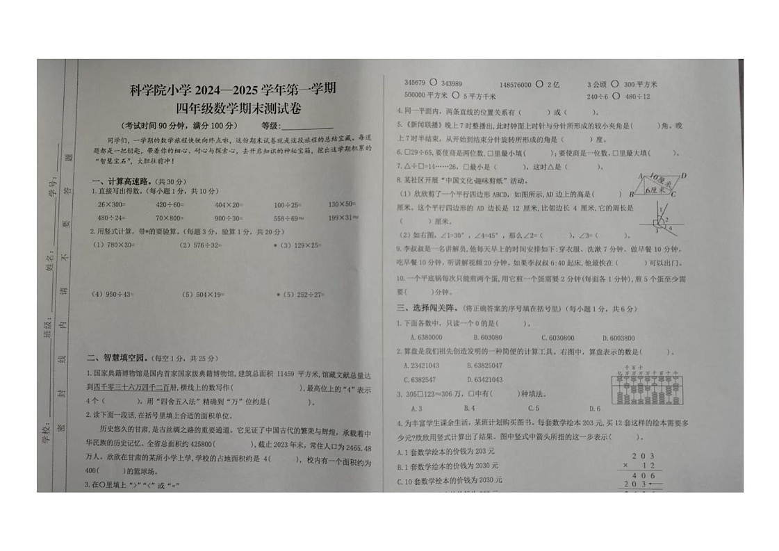 甘肃省兰州市城关区南昌路小学（中国科学院兰州分院小学）2024-2025学年四年级上学期期末测试数学试卷第1页