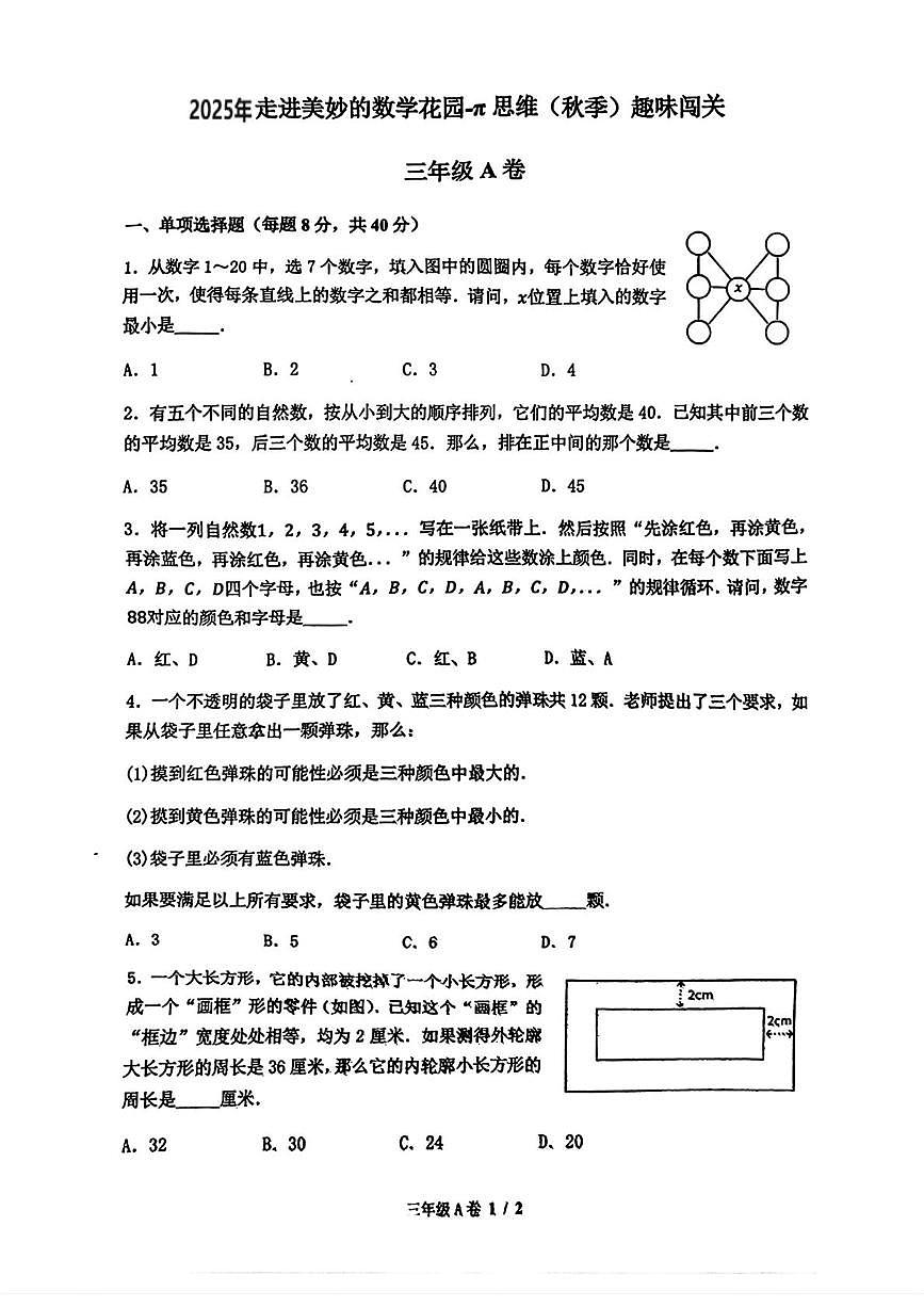 ”走美杯“全国竞赛2025-2026学年三年级数学竞赛试题A卷试题及答案第1页