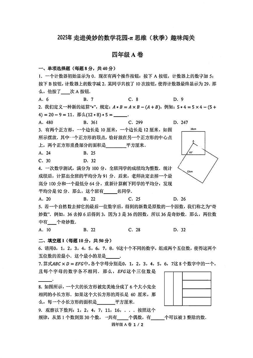 ”走美杯“全国竞赛2025-2026学年四年级数学竞赛试题A卷试题及答案第1页