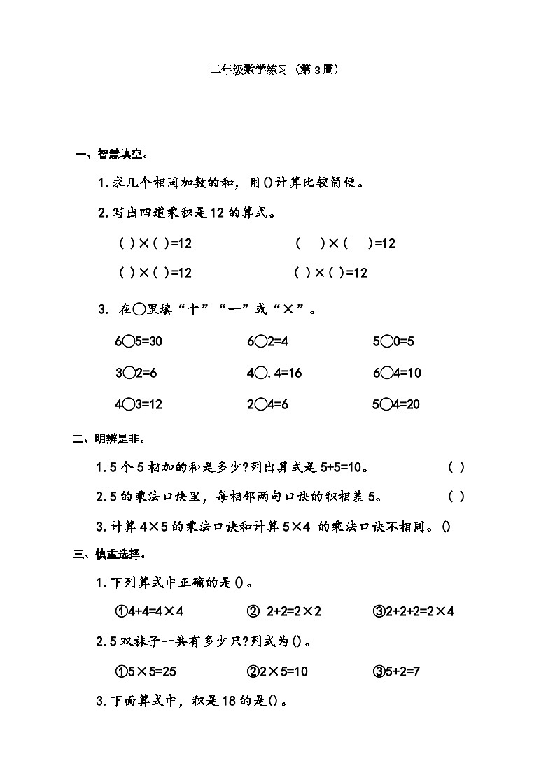 苏教版数学二年级上册第3周周练第1页