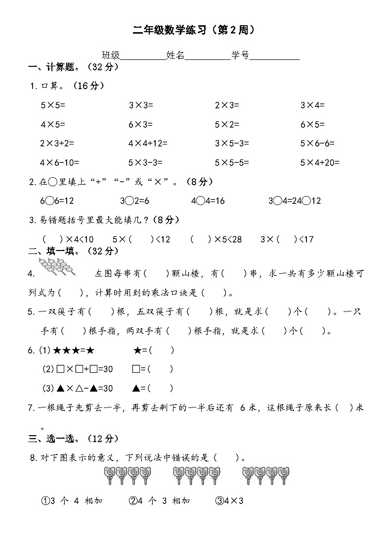 苏教版数学二年级上册第4周周练第1页