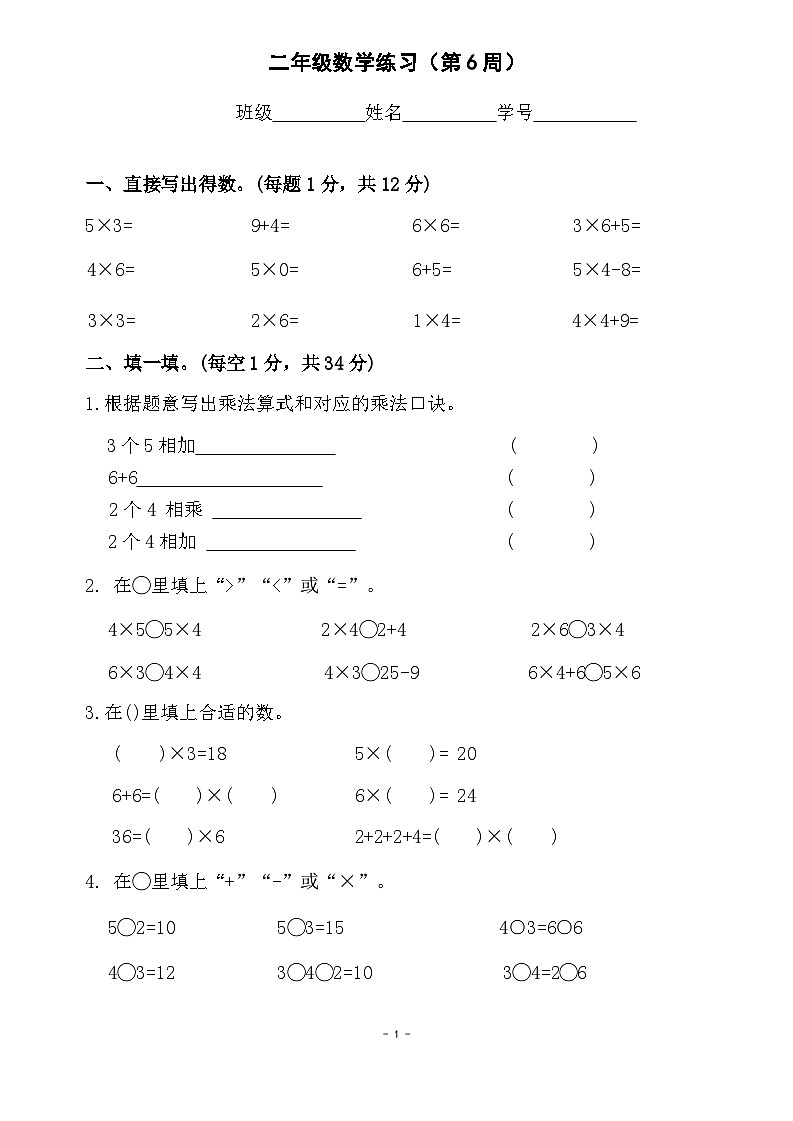 苏教版数学二年级上册第7周周练第1页