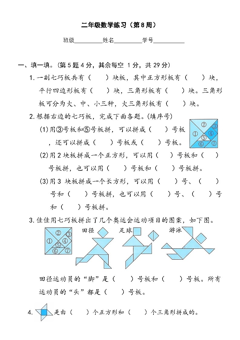 苏教版数学二年级上册第8周周练第1页