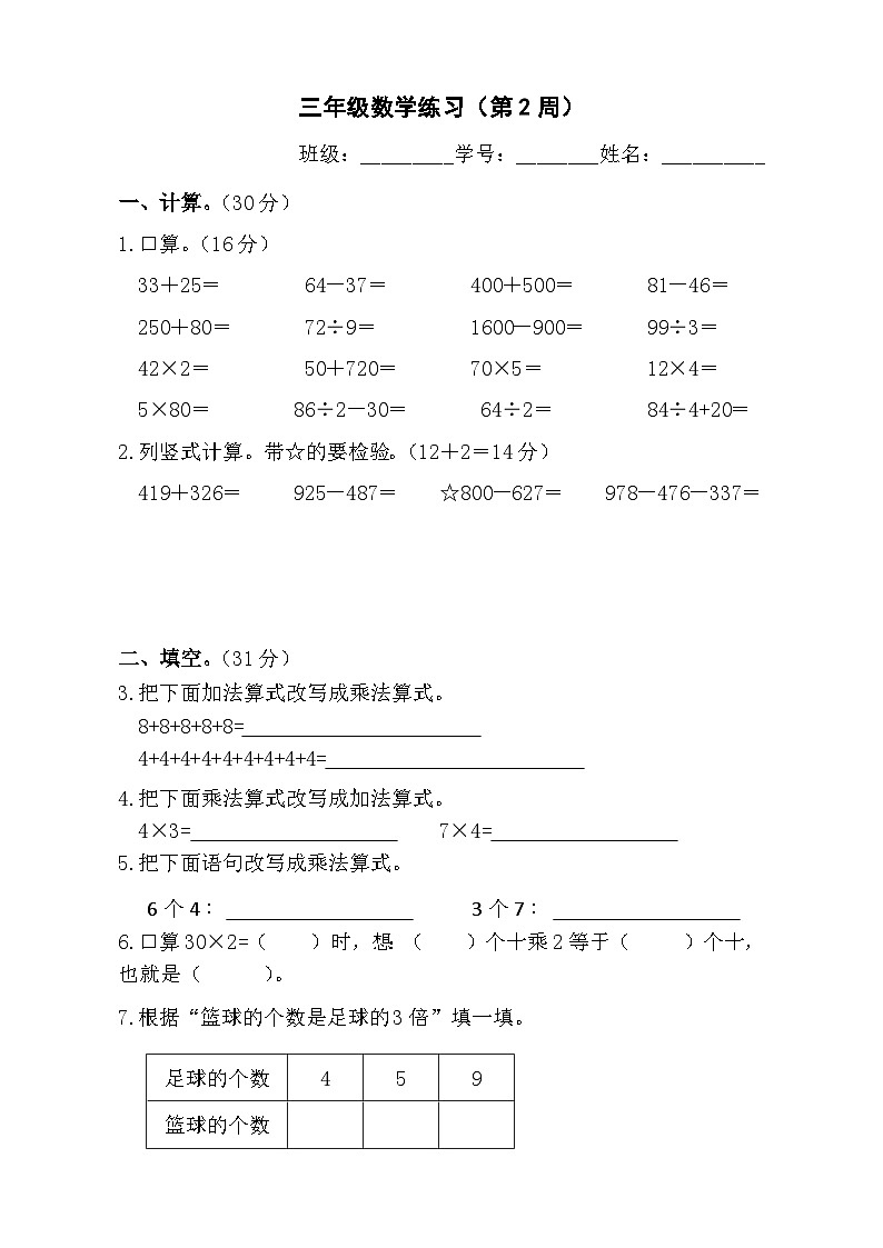 苏教版数学三年级上册第2周周练第1页