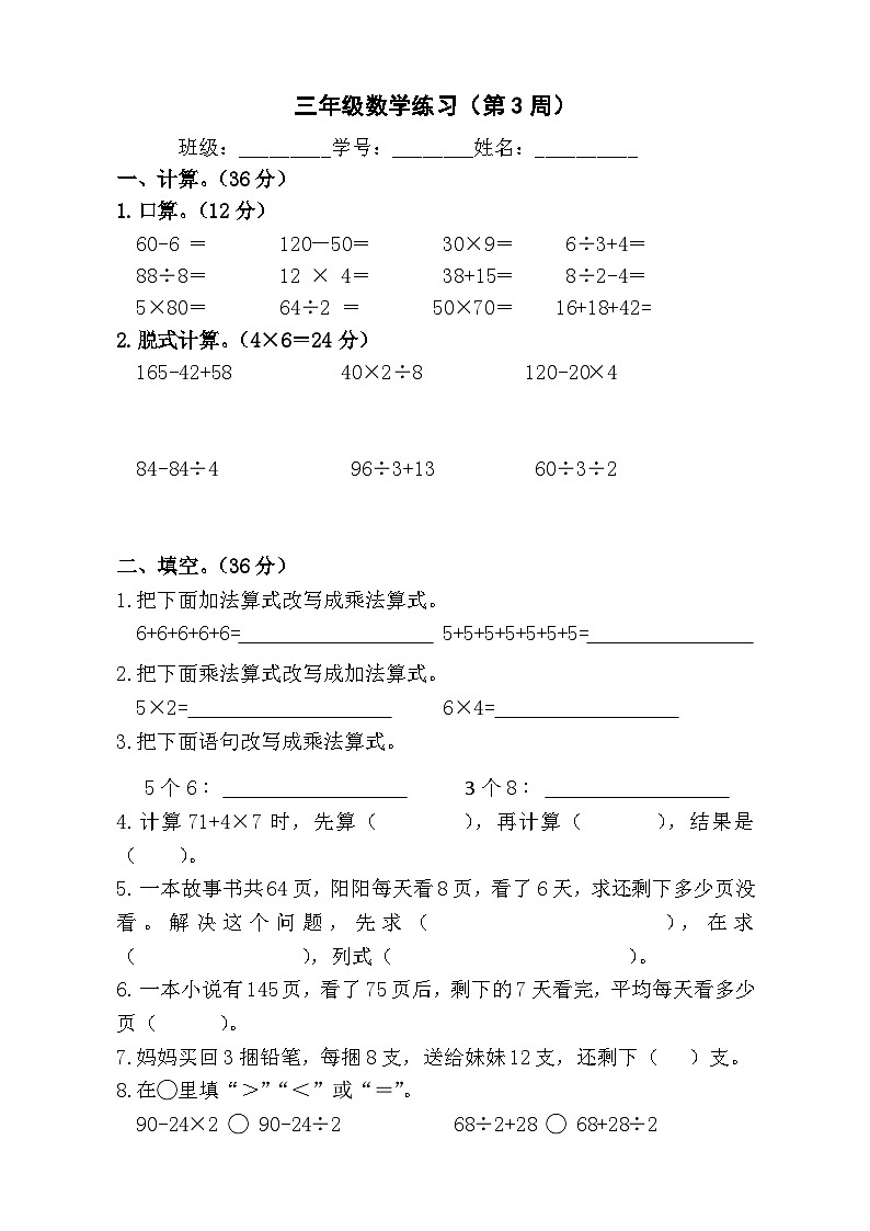 苏教版数学三年级上册第3周周练第1页