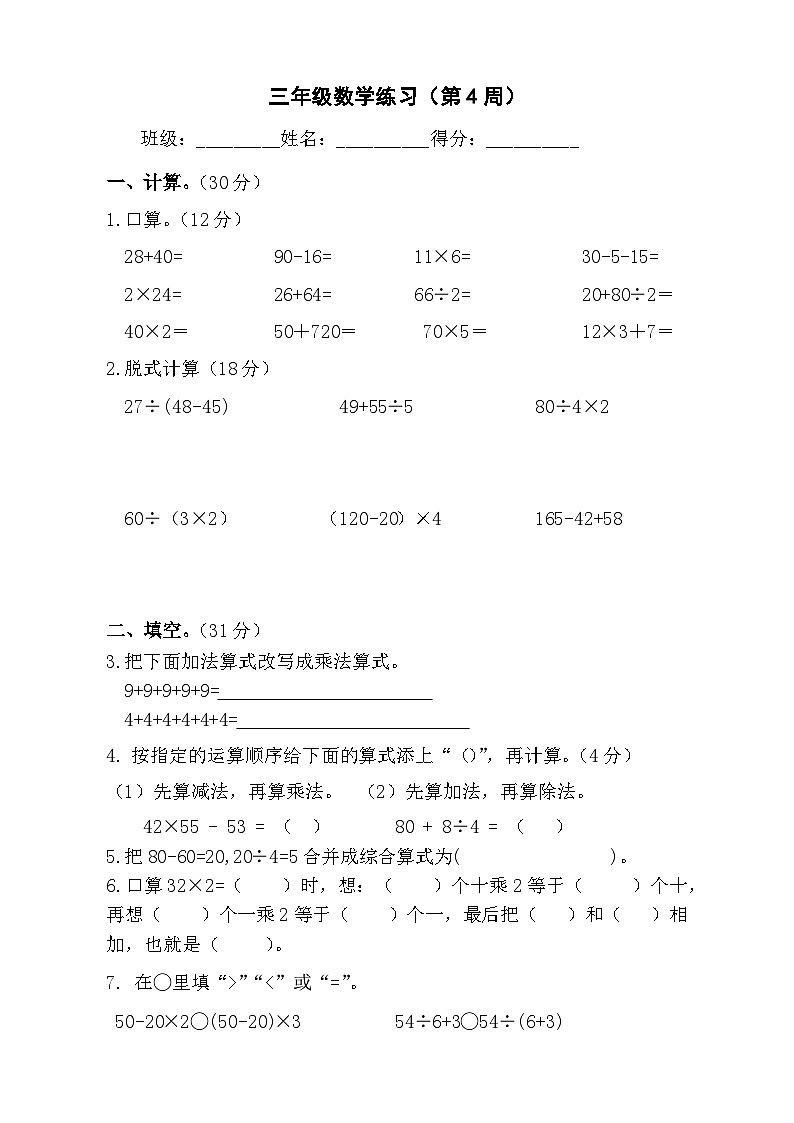 苏教版数学三年级上册第4周周练第1页