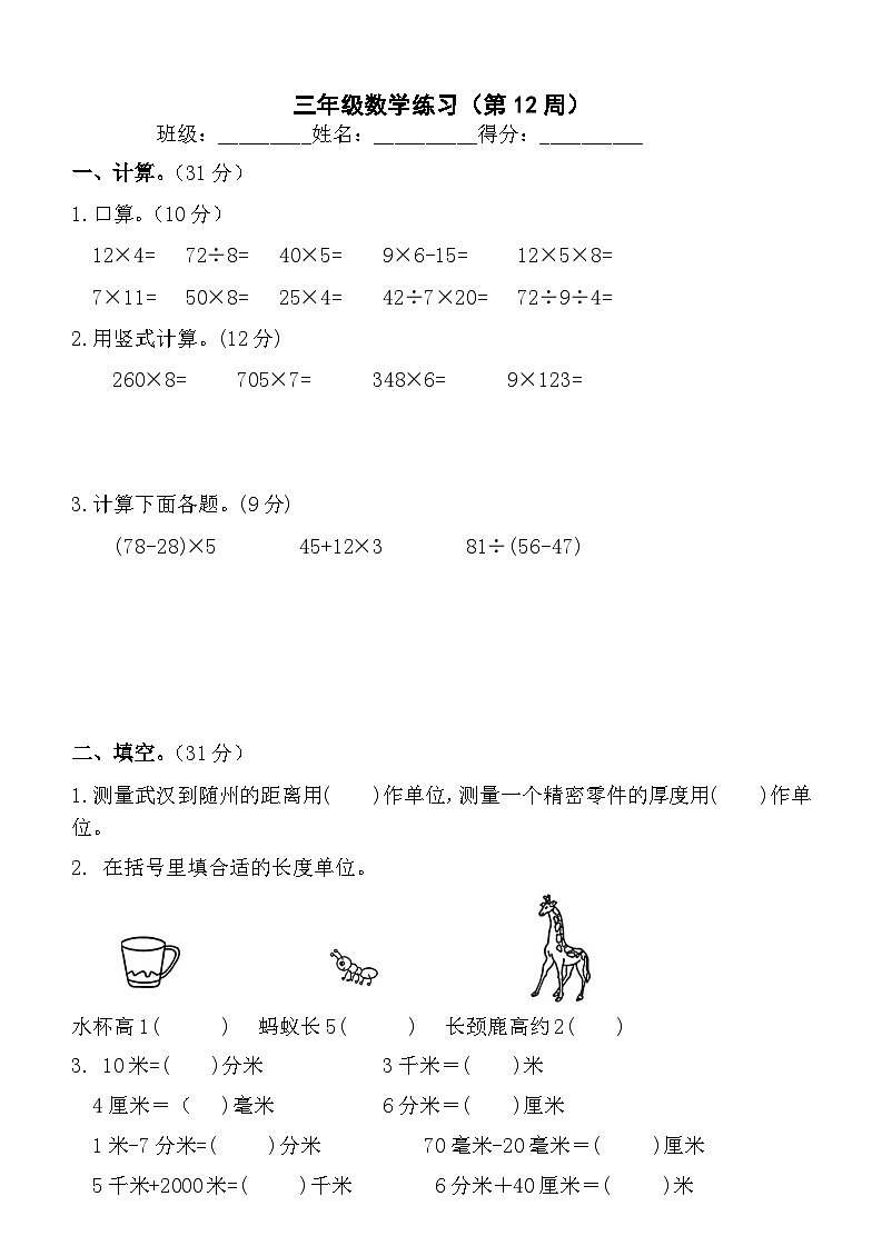苏教版数学三年级上册第12周周练第1页