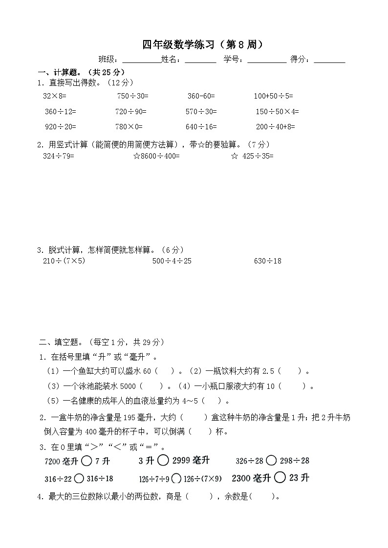 苏教版数学四年级上册第8周周练第1页