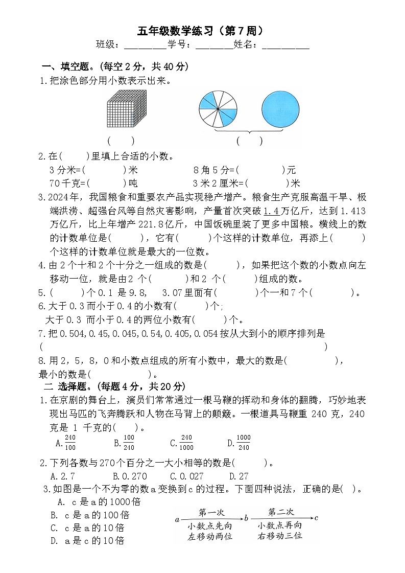 苏教版数学五年级上册第7周周练第1页