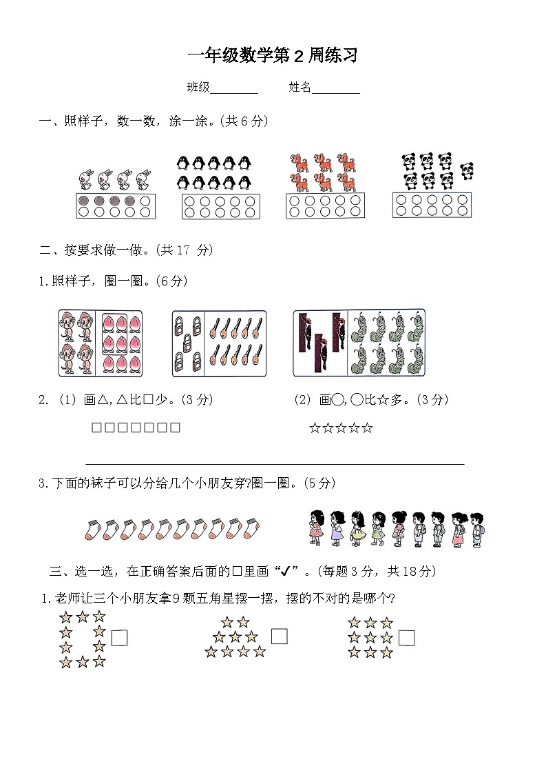 苏教版数学一年级上册第2周周练第1页