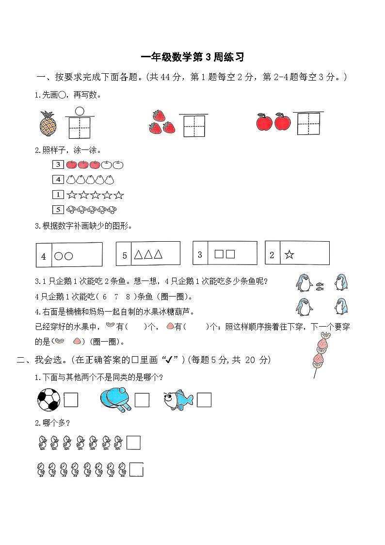 苏教版数学一年级上册第3周练习第1页
