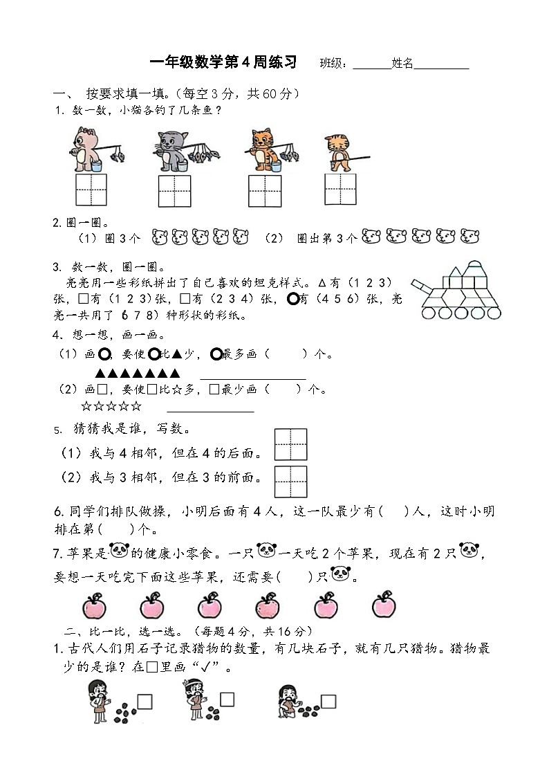 苏教版数学一年级上册第4周练习第1页