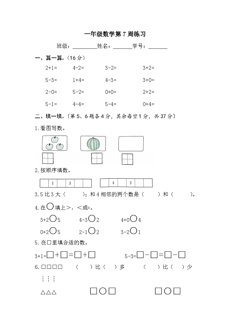 苏教版数学一年级上册第7周练习第1页