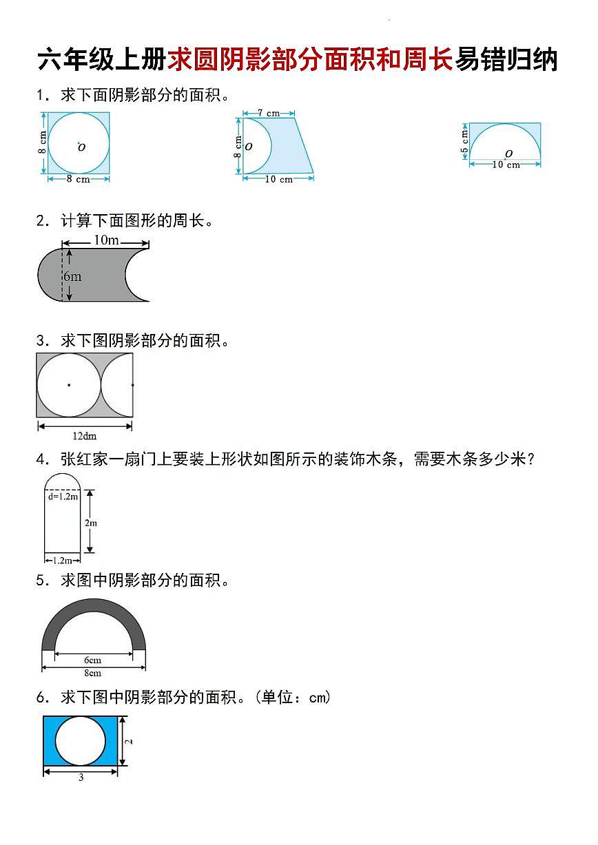 人教版六年级上册六数学期末求圆阴影部分面积和周长易错归纳专项练习含答案第1页