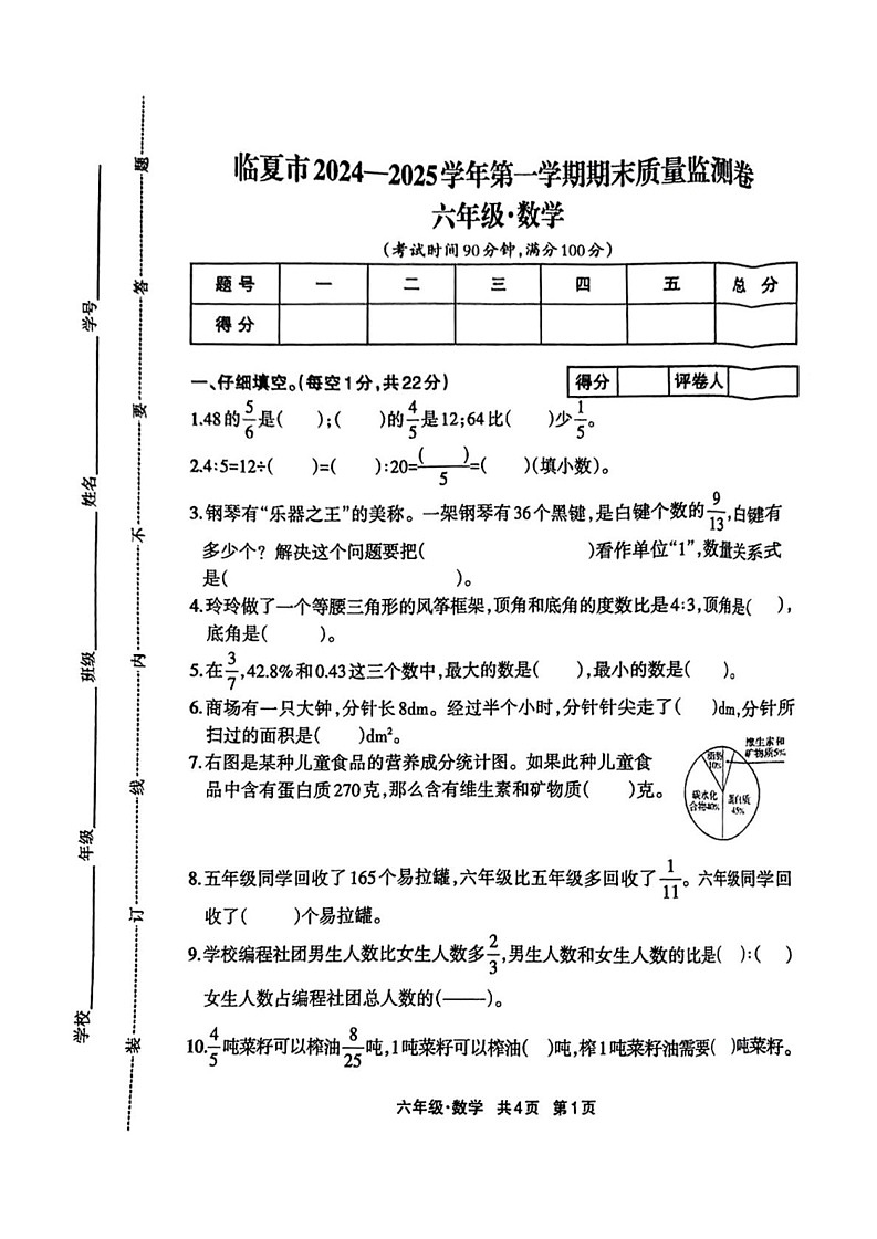 甘肃省临夏回族自治市州临夏市2024-2025学年六年级上学期期末考试数学试题第1页