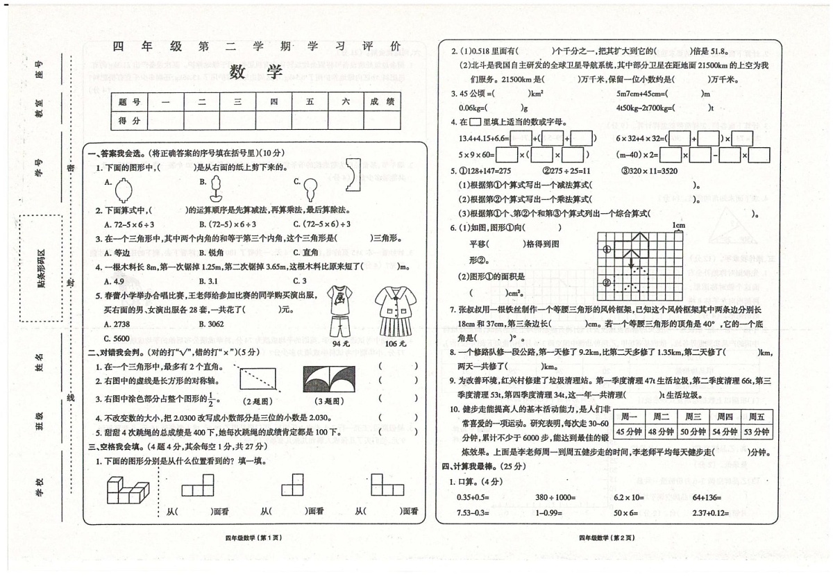 甘肃省武威市2023-2024学年四年级下学期期末数学试题第1页
