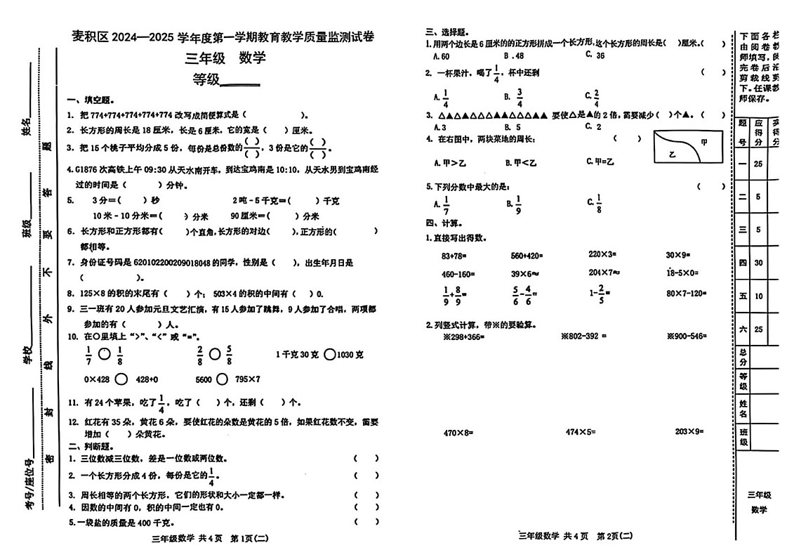 甘肃省天水市麦积区2024-2025学年三年级上学期期末考试数学题第1页