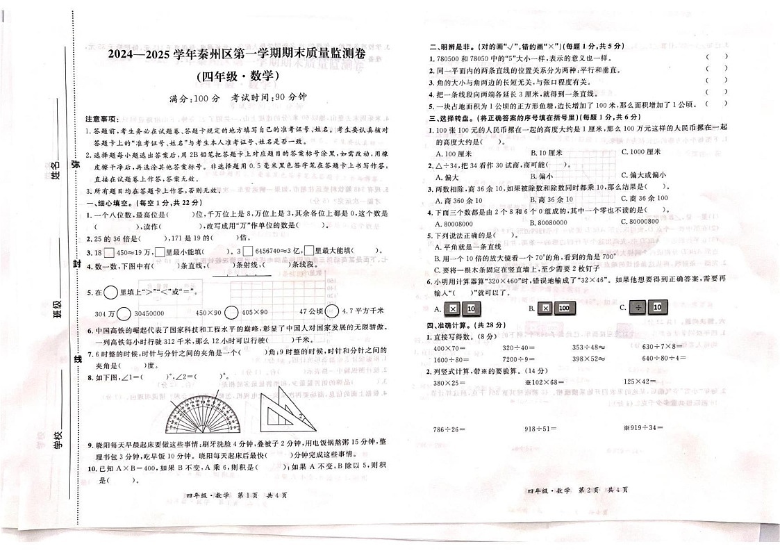 甘肃省天水市秦州区2024-2025学年四年级上学期期末数学试题第1页