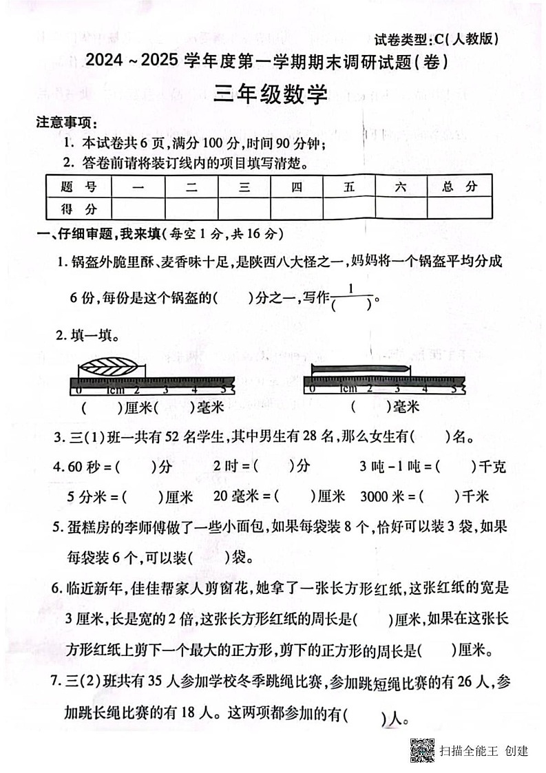 甘肃省张掖市山丹县东乐镇西屯小学2024-2025学年三年级上学期期末调研数学试题第1页